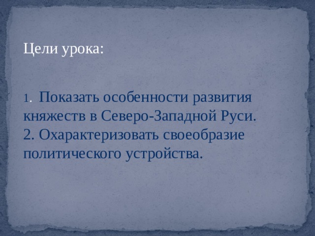 Цели урока: 1 .  Показать особенности развития княжеств в Северо-Западной Руси. 2.  Охарактеризовать своеобразие политического устройства. 