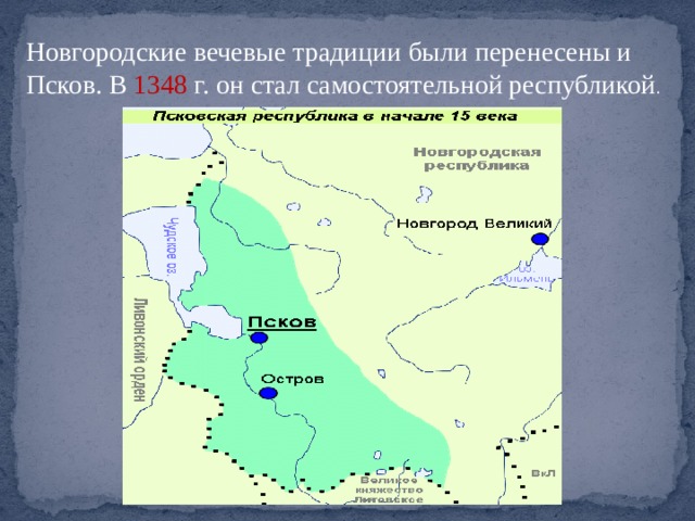 Новгородские вечевые традиции были перенесены и Псков. В 1348 г. он стал самостоятельной республикой . 