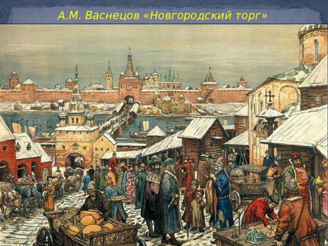 А.М. Васнецов «Новгородский торг» 