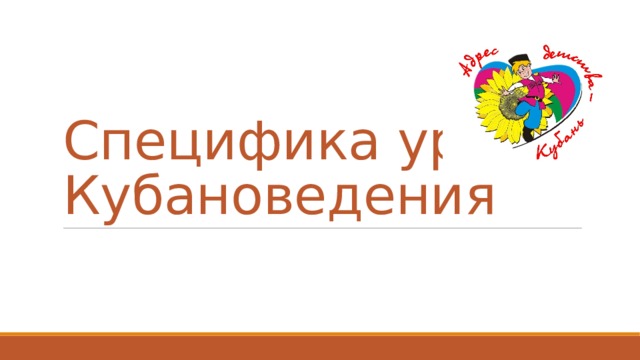 Специфика урока  Кубановедения 