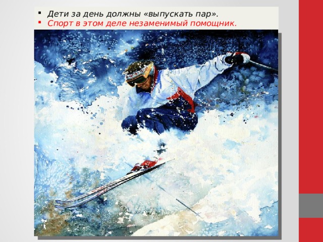 Дети за день должны «выпускать пар». Спорт в этом деле незаменимый помощник. 
