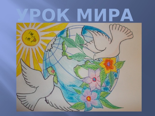 УРОК МИРА 
