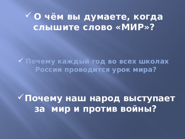 О чём вы думаете, когда слышите слово «МИР»? Почему каждый год во всех школах России проводится урок мира? Почему наш народ выступает за мир и против войны? 