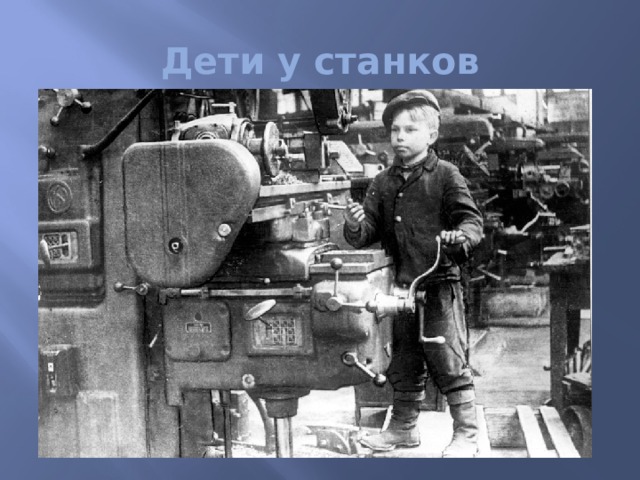 Дети у станков 