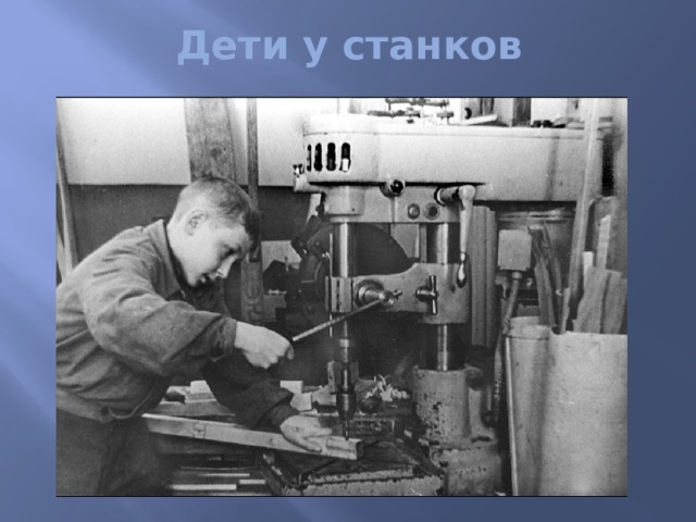 Дети у станков 