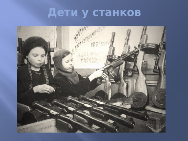Дети у станков 