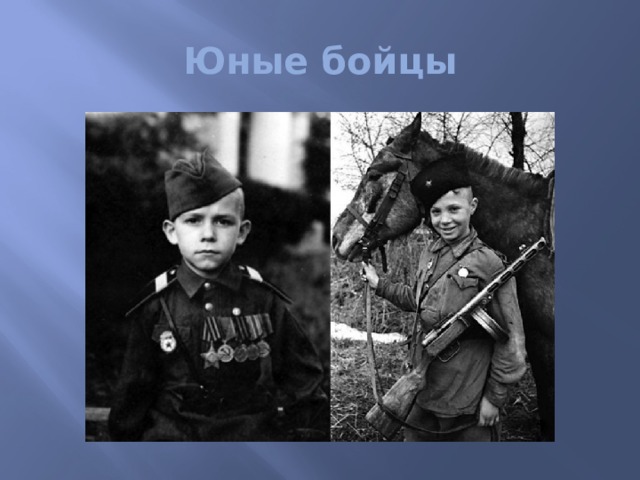 Юные бойцы 