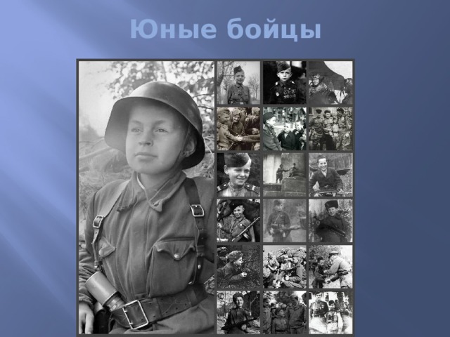 Юные бойцы 