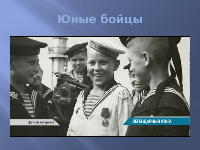 Юные бойцы 