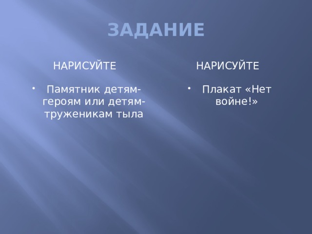 ЗАДАНИЕ нарисуйте нарисуйте Памятник детям-героям или детям-труженикам тыла Плакат «Нет войне!» 
