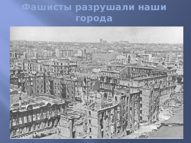 Фашисты разрушали наши города 