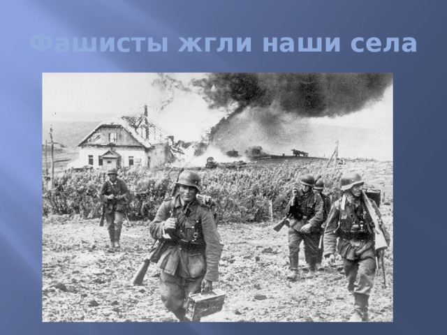 Фашисты жгли наши села 