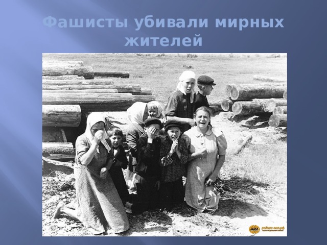 Фашисты убивали мирных жителей 