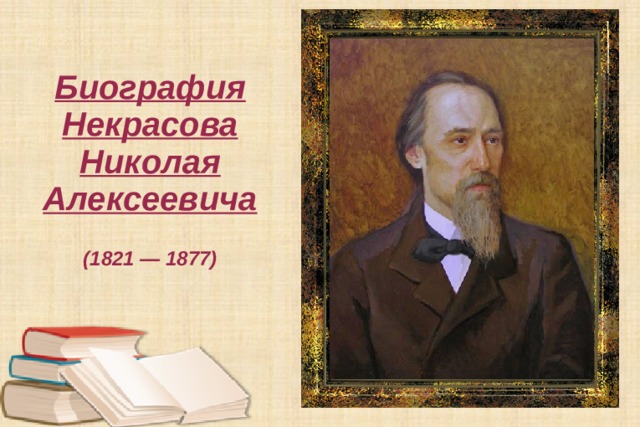 Биография Некрасова Николая Алексеевича  (1821 — 1877) 