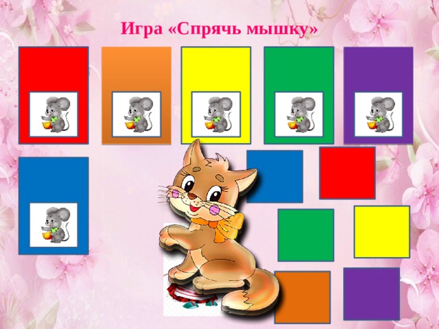 Игра «Спрячь мышку» 