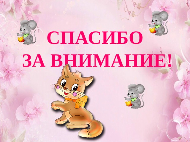 СПАСИБО  ЗА ВНИМАНИЕ! 