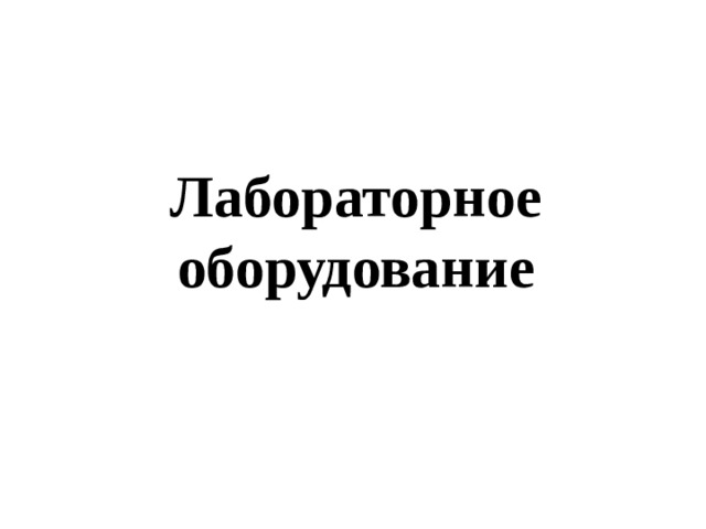 Лабораторное оборудование 