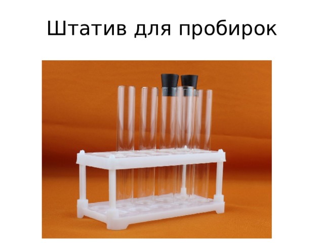 Штатив для пробирок 