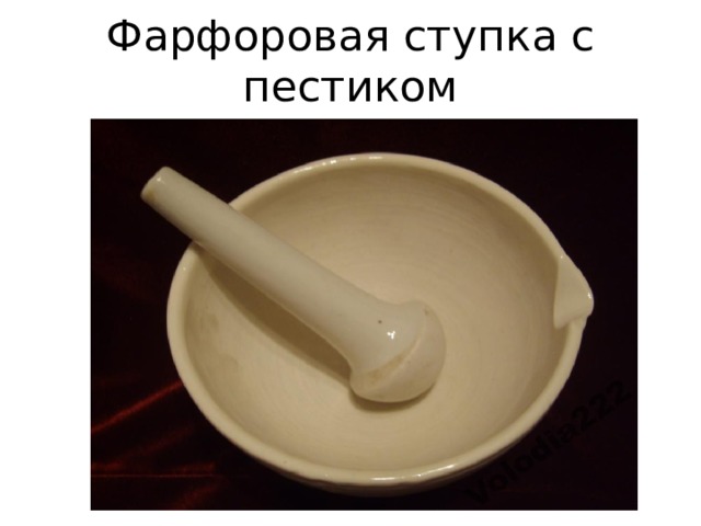 Фарфоровая ступка с пестиком 