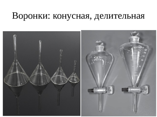 Воронки: конусная, делительная 