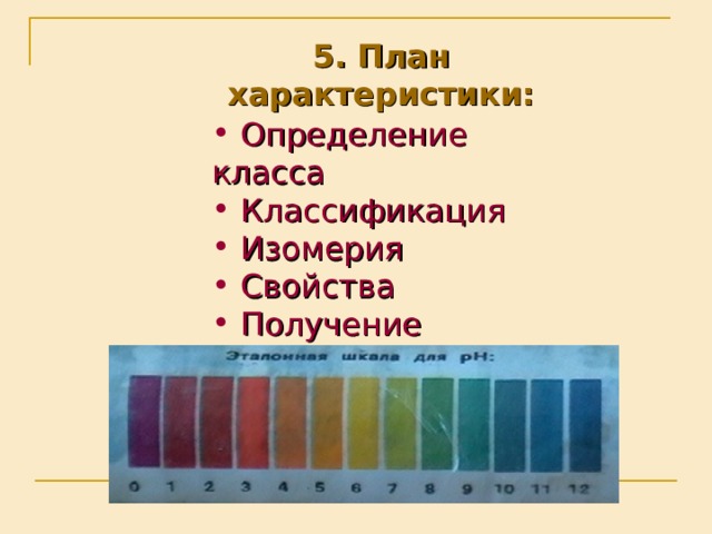 5. План характеристики:   Определение класса  Классификация  Изомерия  Свойства  Получение  Применение 