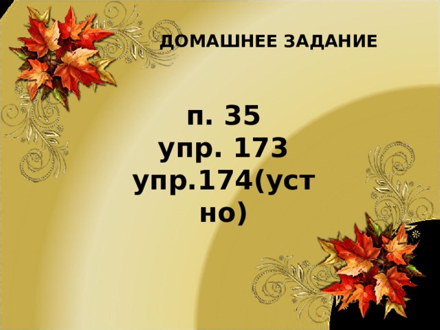 ДОМАШНЕЕ ЗАДАНИЕ п. 35 упр. 173 упр.174(устно) 