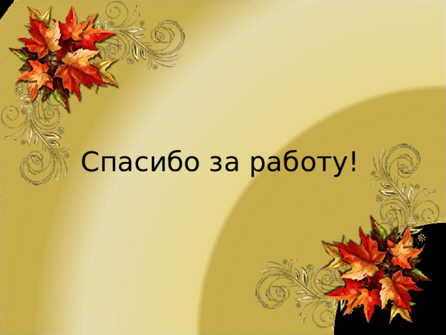 Спасибо за работу! 