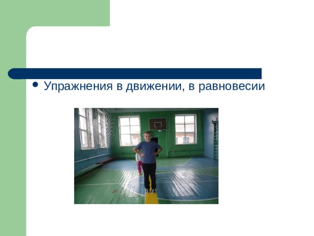 Упражнения в движении, в равновесии  