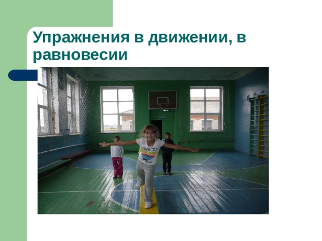 Упражнения в движении, в равновесии 