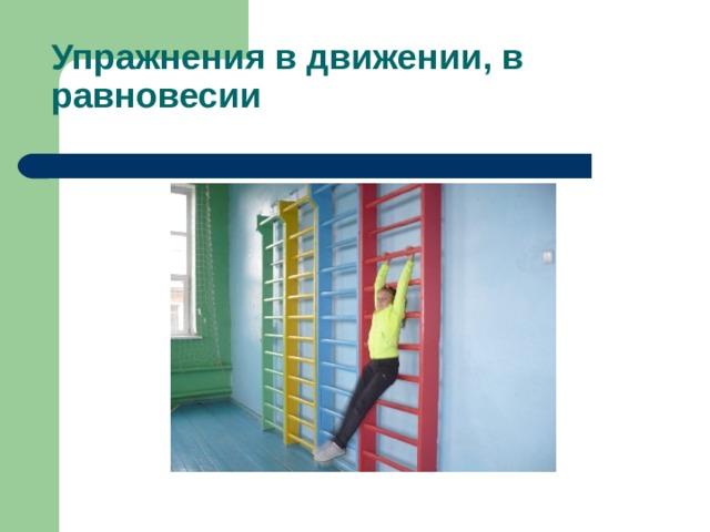 Упражнения в движении, в равновесии 