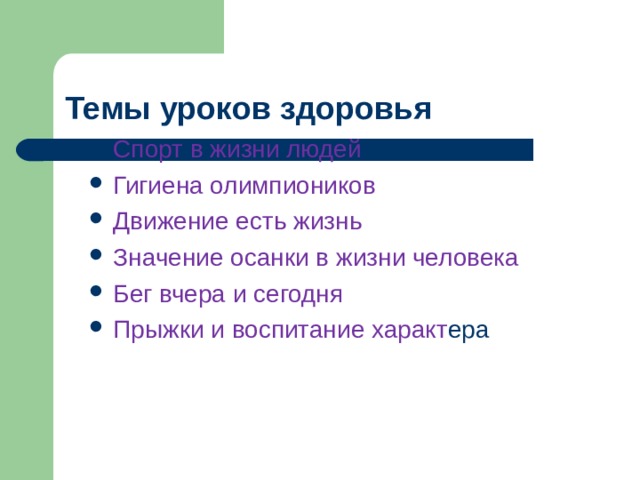 Темы уроков здоровья Спорт в жизни людей Гигиена олимпиоников Движение есть жизнь Значение осанки в жизни человека Бег вчера и сегодня Прыжки и воспитание характ ера 