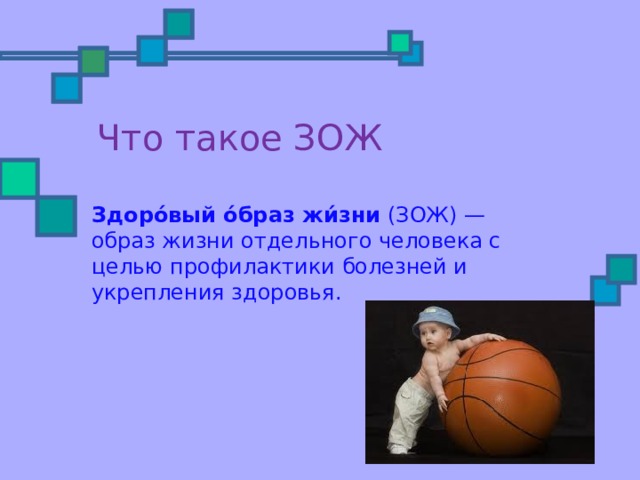 Что такое ЗОЖ Здоро́вый о́браз жи́зни (ЗОЖ) — образ жизни отдельного человека с целью профилактики болезней и укрепления здоровья. 