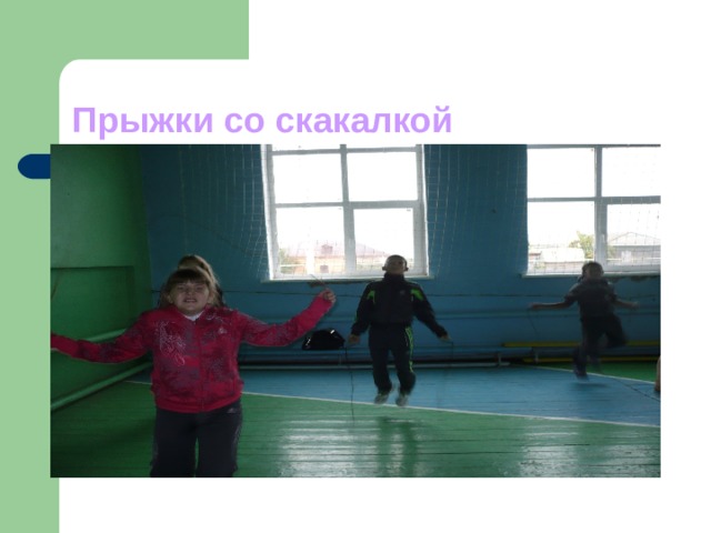 Прыжки со скакалкой 