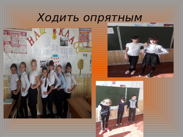 Ходить опрятным 