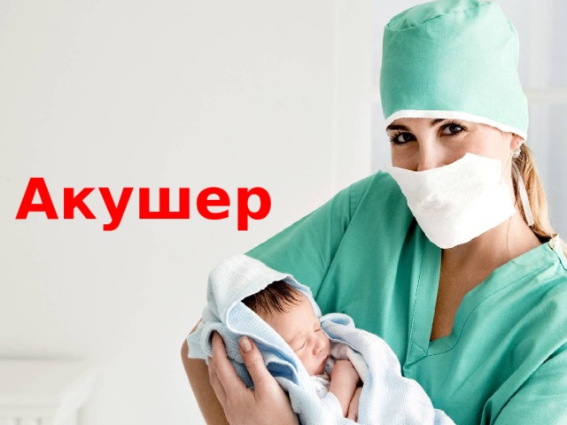 Акушер 
