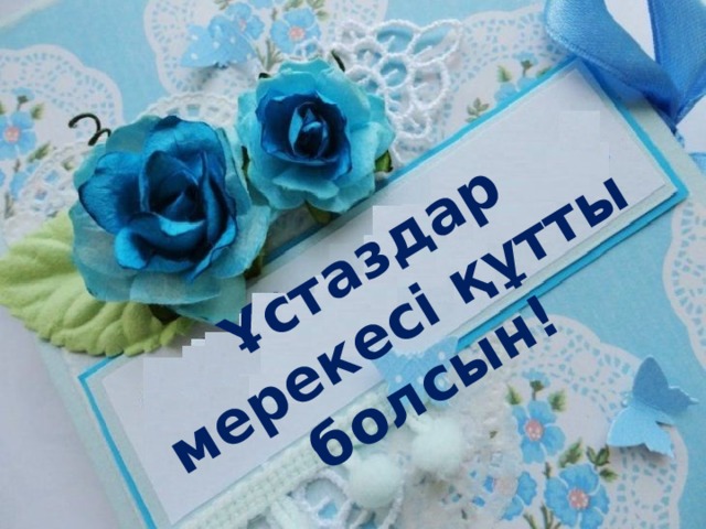 Ұстаздар мерекесі құтты болсын! 