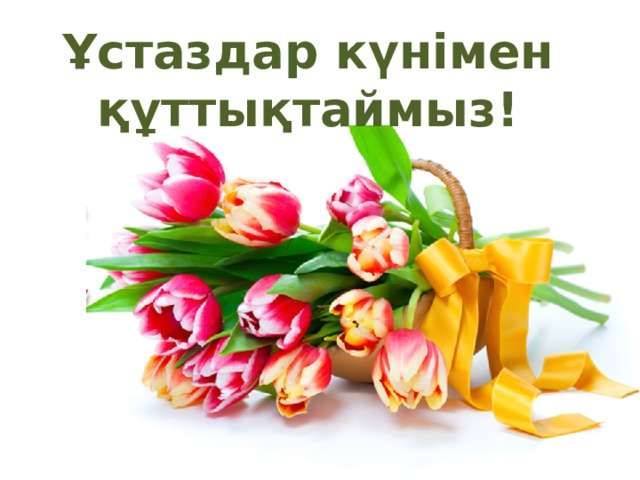 Ұстаздар күнімен құттықтаймыз! 