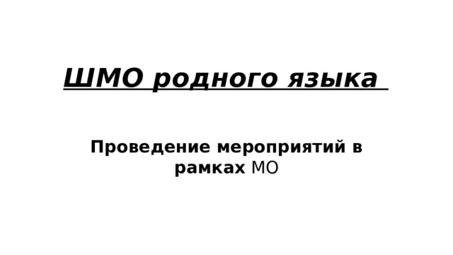ШМО родного языка Проведение мероприятий в рамках МО 