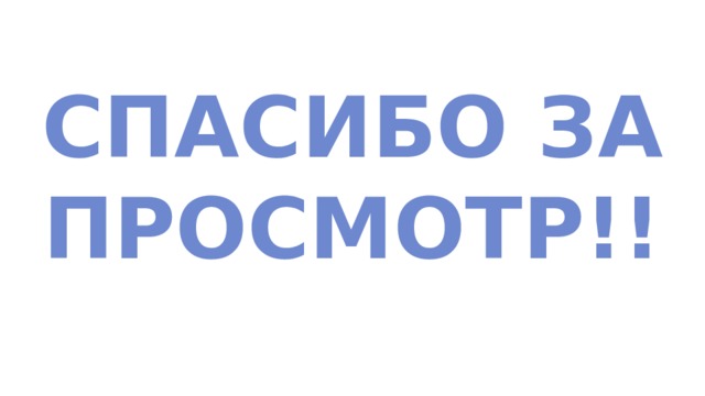 Спасибо за просмотр!! 