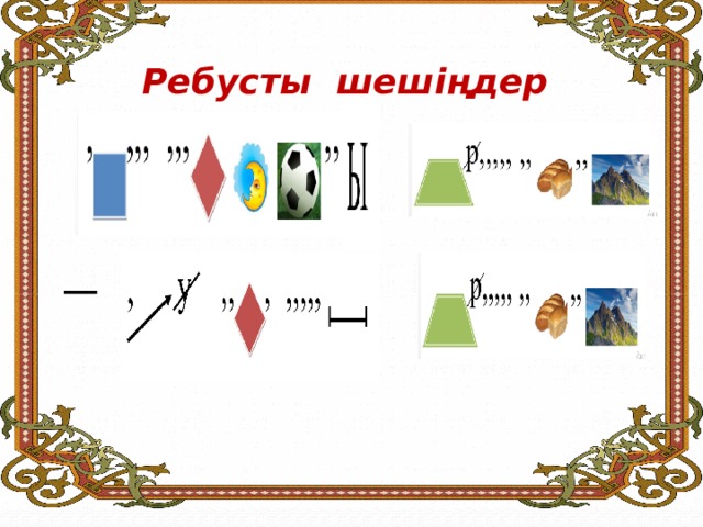 Ребусты шешіңдер     