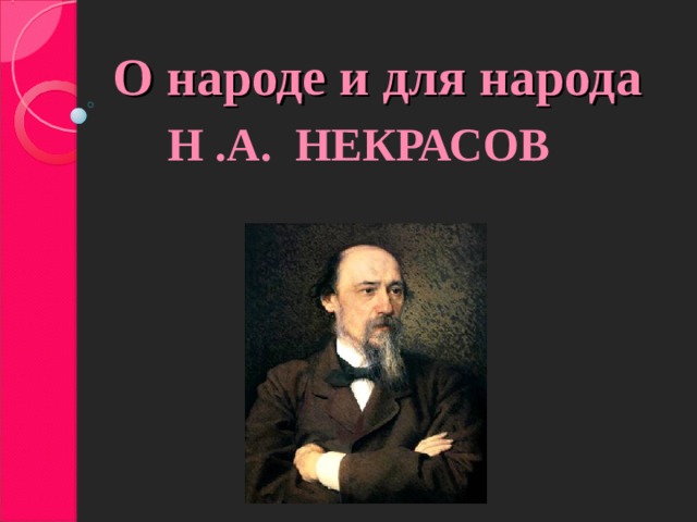 О народе и для народа Н .А. НЕКРАСОВ
