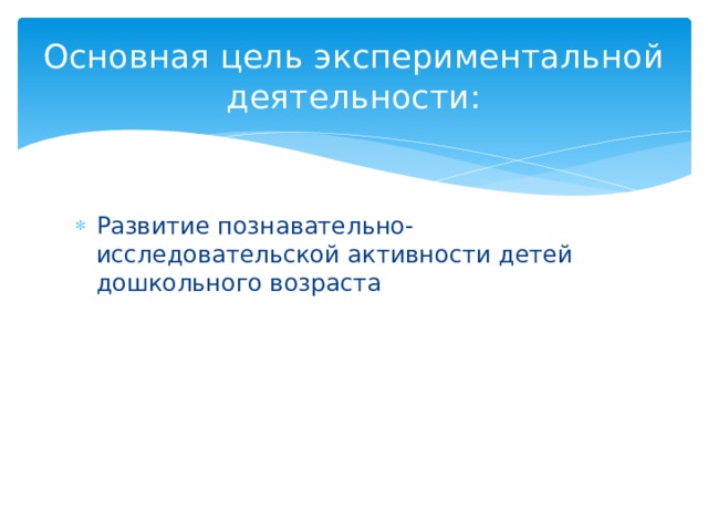 Основная цель экспериментальной деятельности: Развитие познавательно-исследовательской активности детей дошкольного возраста 
