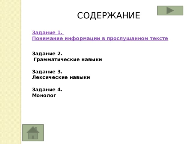СОДЕРЖАНИЕ Задание 2.  Грамматические навыки Задание 3.  Лексические навыки   Задание 4.  Монолог