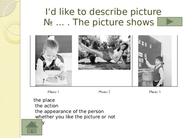 I’d like to describe picture № ... . The picture shows … the place  the action  the appearance of the person  whether you like the picture or not  why