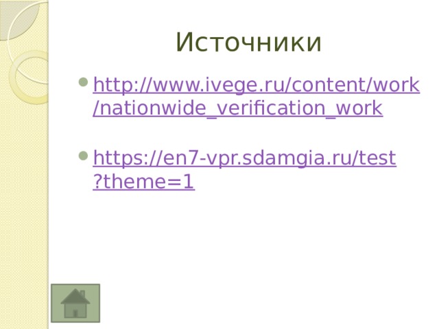 Источники