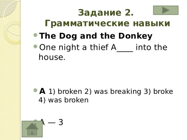 Задание 2.  Грамматические навыки