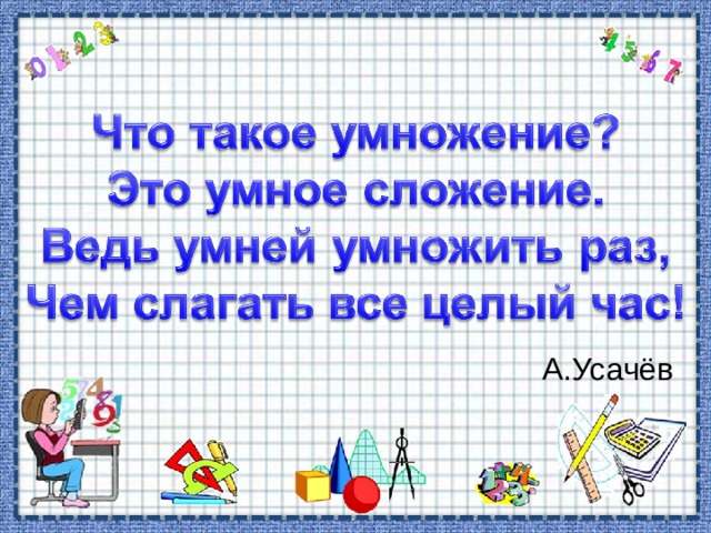 А.Усачёв 