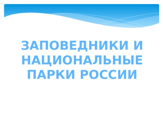 Заповедники и национальные парки России 