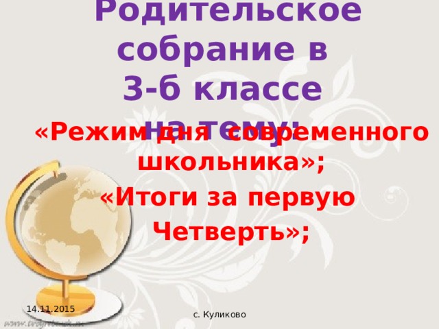 Родительское собрание в  3-б классе  на тему:   «Режим дня современного школьника»; «Итоги за первую Четверть»; 14.11.2015 с. Куликово 