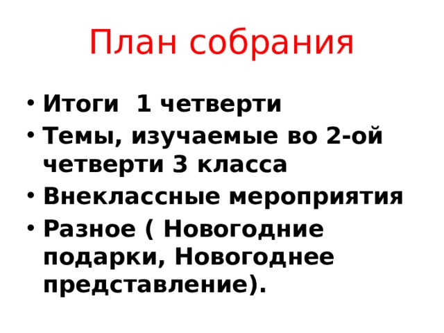 План собрания Итоги 1 четверти Темы, изучаемые во 2-ой четверти 3 класса Внеклассные мероприятия Разное ( Новогодние подарки, Новогоднее представление).  